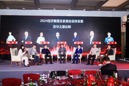 《2024经济展望及家居业实体发展攻守之道论辩》精彩上演