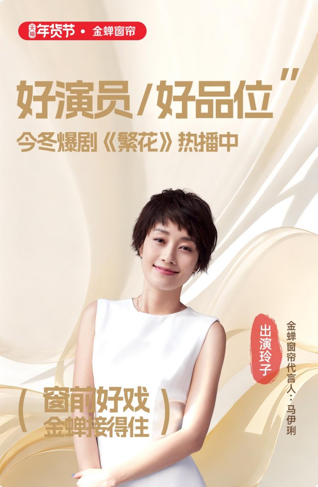 马伊琍代言的金蝉窗帘位列一线窗帘前列，秘密藏在这里！