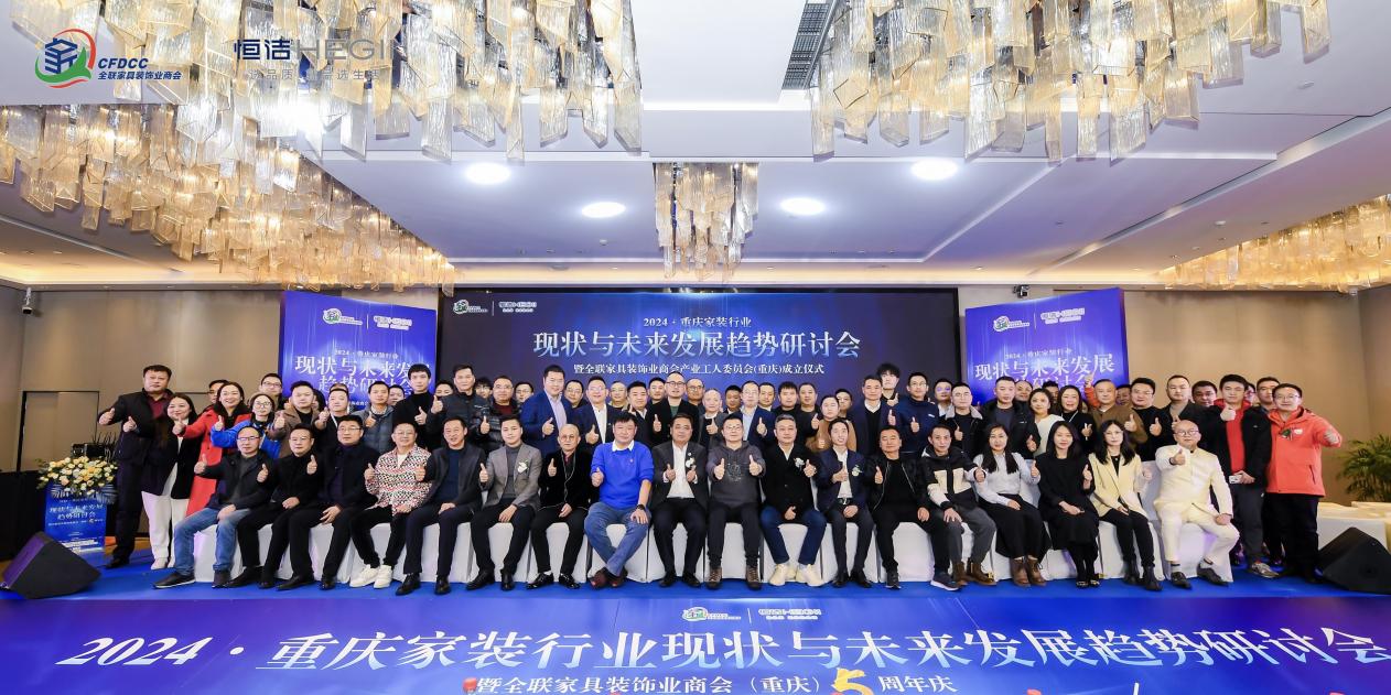 总结过去，研讨未来|2024重庆家装行业现状与未来发展研讨会暨全联家具装饰业商会